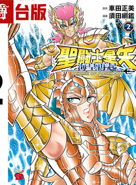 #漫爵 圣斗士星矢 海皇再起 RERISE OF POSEIDON 2台版漫画书 青文 车田正美 须田纲鉴 进口原版