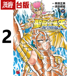 #漫爵 圣斗士星矢 海皇再起 RERISE OF POSEIDON 2台版漫画书 青文 车田正美 须田纲鉴 进口原版