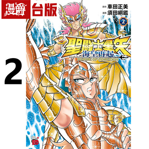 现货 漫爵 圣斗士星矢 海皇再起 RERISE OF POSEIDON 2台版漫画书 青文 车田正美 须田纲鉴 进口原版