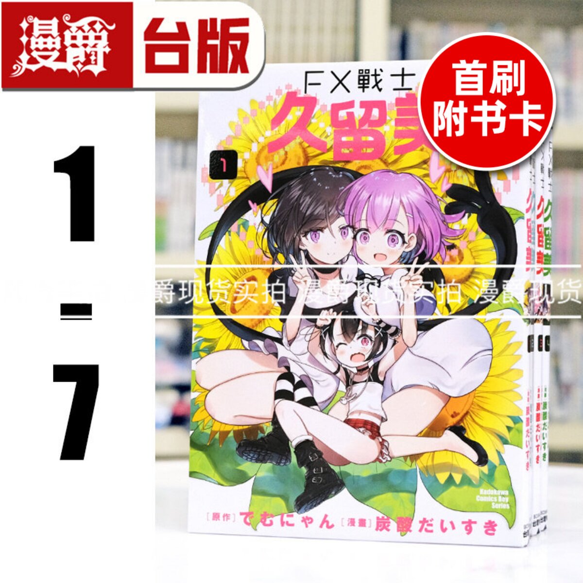 现货 漫爵 FX战士久留美1-7（5-6首刷附卡.7为首刷限定版）台版漫画书 角川 炭酸だいすき 进口原版