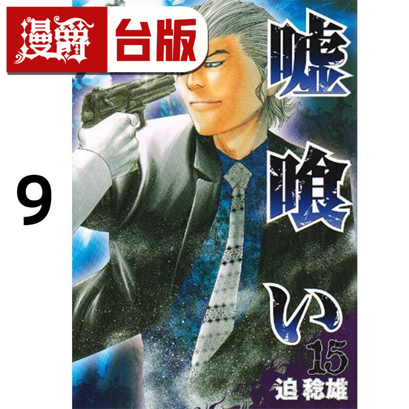 #漫爵 噬谎者 典藏版9 台版漫画书 尖端 迫稔雄 25开 进口原版