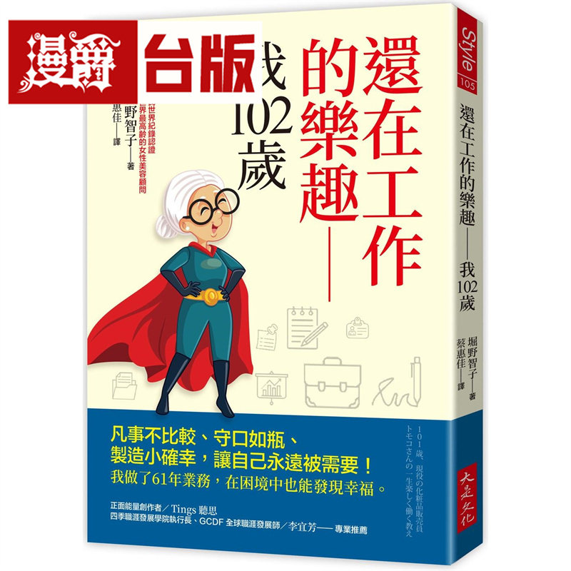 漫爵 还在工作的乐趣──我102岁:凡事不比较、守口如瓶、制造小确幸 大是 堀野智子 台版图书 进口原版