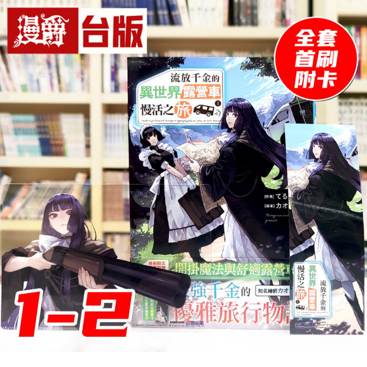 现货 漫爵 轻小说流放千金的异世界露营车慢活之旅1-2 全套首刷  附官方限定典藏卡 尖端 てるゆーぬ 台版图书 进口原版