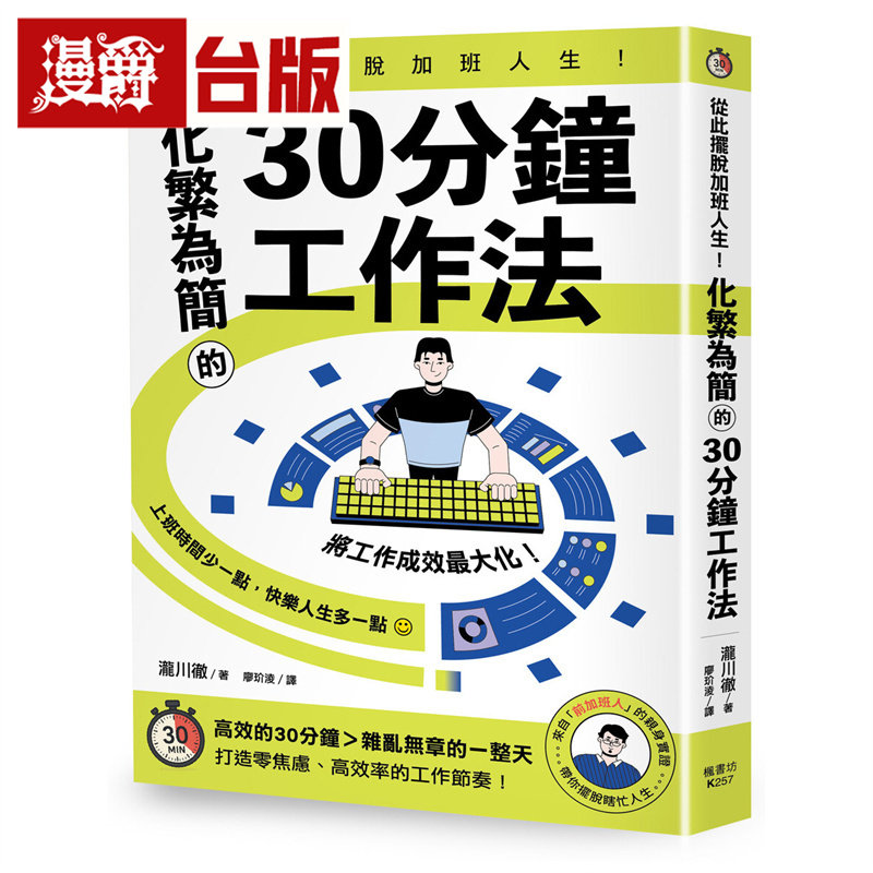 漫爵 从此摆脱加班人生！化繁为简的30分钟工作法  枫书坊  泷川彻  台版图书 进口原版