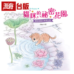 漫爵 zhao 进口原版 汉欣 图书 缤纷庭园之旅着色书 秘密花园 猫咪 台版