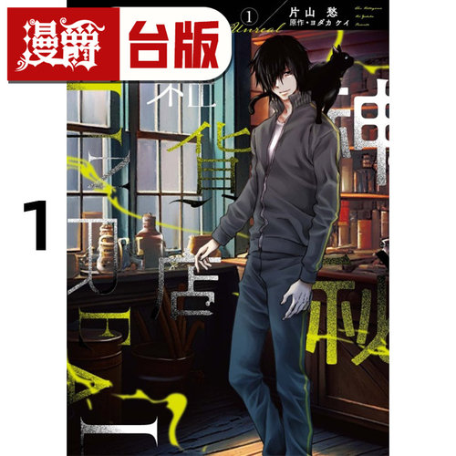 在途 漫爵 神秘杂货店 UNREAL 1 台版漫画书 东立 片山愁 进口原版