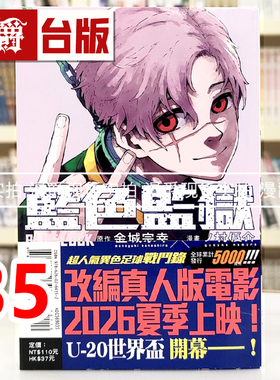 现货 漫爵 BLUE LOCK 蓝色禁区 蓝锁 蓝色监狱35 台版漫画书 东立 金城 宗幸／ノ村 优介 进口原版