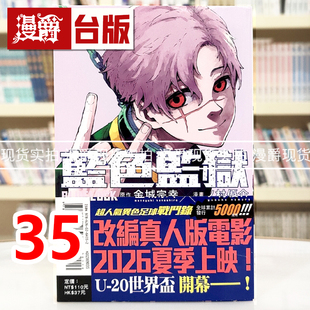 蓝色禁区 台版 漫爵 LOCK 优介 现货 宗幸／ノ村 蓝锁 BLUE 东立 漫画书 蓝色监狱35 进口原版 金城
