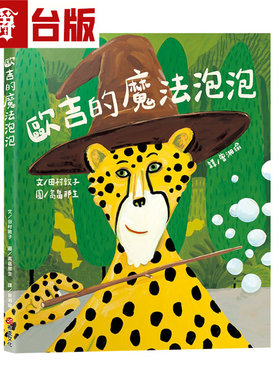 漫爵 欧吉的魔法泡泡（原书名：魔法欧吉）【SEL情绪教养｜同理心｜想象力UP】 布克 田村敦子 台版图书 进口原版