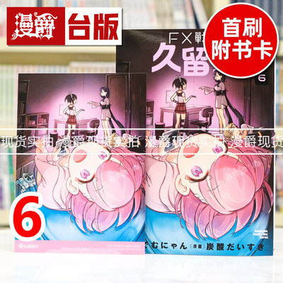现货 漫爵 FX战士久留美6 台版漫画书 角川 炭酸だいすき 进口原版