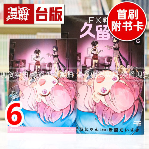 现货 漫爵 FX战士久留美6 台版漫画书 角川 炭酸だいすき 进口原版