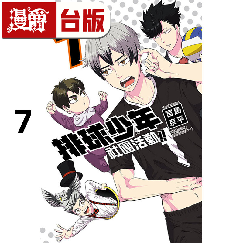 在途 漫爵 排球少年社团活动7 台版漫画书 东立 宫岛京平 进口原版