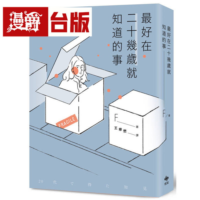 *好在二十几岁就知道的事【畅销庆功版】：关于未完成的梦想、不体面的人生，以及是否永恒的185个知见 悦知 F 台版图书 进口原版