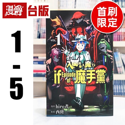 在途 漫爵 入间同学入魔了 if Episode of 魔手党1-5（2-3.5首刷限定,4特装版）台版漫画书 东立 西修 进口原版