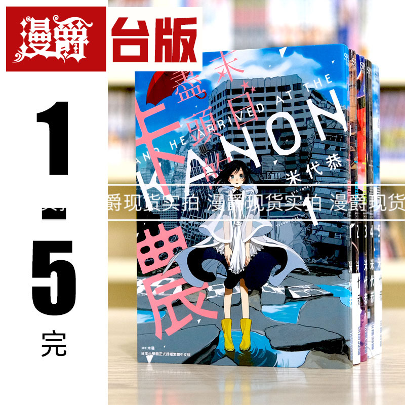现货 漫爵 末日尽头的卡农1-5完 漫画 米代恭 25开大本 包邮
