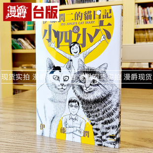 漫爵现货 伊藤润二的猫日记 小四小六 全一册 尖端 搞笑猫咪漫画