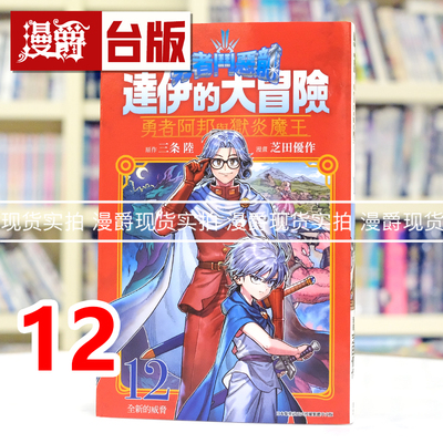 现货 漫爵 勇者斗恶龙 达伊的大冒险 勇者阿邦与狱炎魔王12 台版漫画书 青文 芝田優作 进口原版
