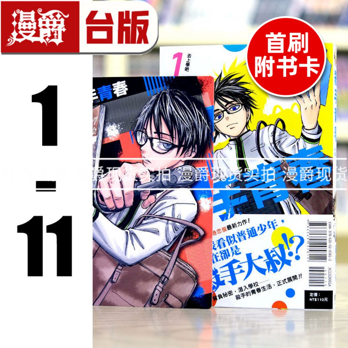 现货 杀手青春1-11（1-7首刷附录附收藏卡共7张 ) 台版漫画 东立 藤巻忠俊 黑子的篮球作者新作 进口原版