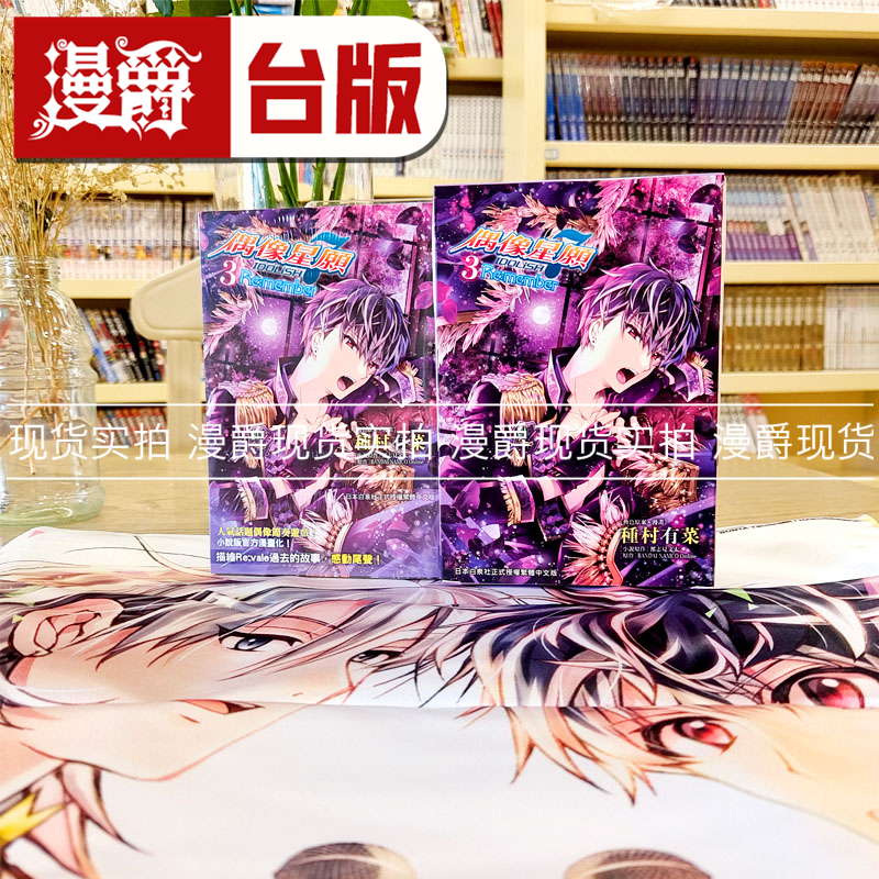 微瑕，所有限定周边完好，外盒微瑕 现货 特装版IDOLiSH7偶像星愿Re:member 3完 台版漫画 长鸿