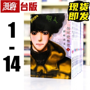 现货 漫爵 勿说是推理/勿言推理1-14 漫画 青文 田村由美 台版