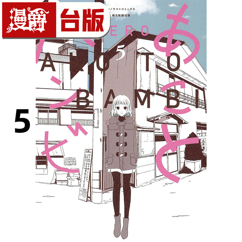 #漫爵 亚子与斑比5 台版漫画书 青文 HERO 25开本 进口原版
