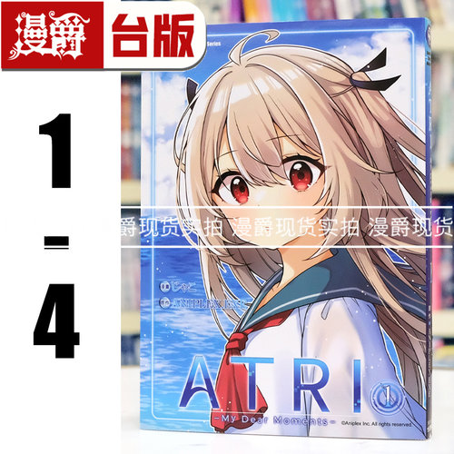 现货 漫爵 ATRI My Dear Moments 亚托莉 我挚爱的时光1-4（2-4为首刷 附3张限定典藏卡）台版漫画书  角川 ANIPLEX.EXE