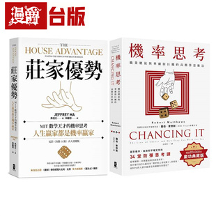 漫爵 人生赢家，都是机率赢家！【机率思考威力加强版套书】（机率思考＋庄家优势）大牌 罗伯 麦修斯 台版图书 进口原版