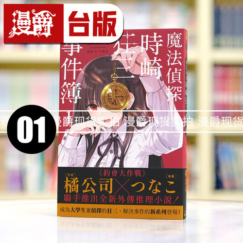 现货 漫爵 轻小说魔法侦探时崎狂三事件簿1 角川 橘公司 台版图书繁体中文