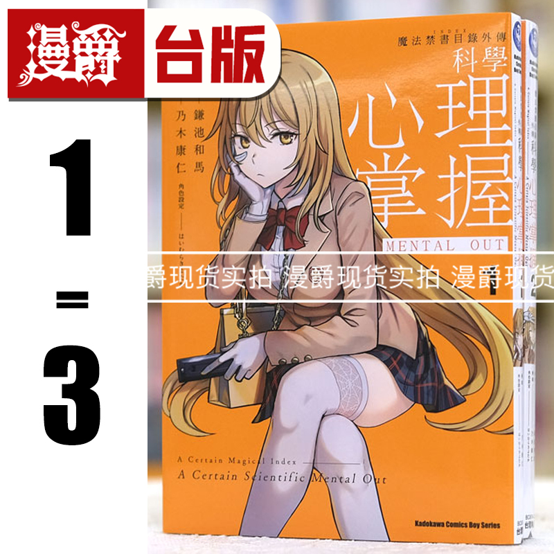 现货 漫爵 魔法禁书目录外传 科学心理掌握1-3 台版漫画书 角川