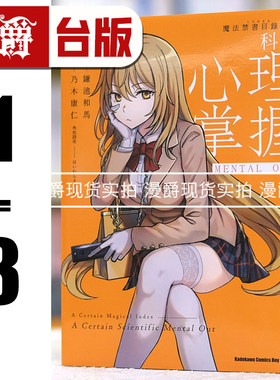 现货 漫爵 魔法禁书目录外传 科学心理掌握1-3 台版漫画书 角川