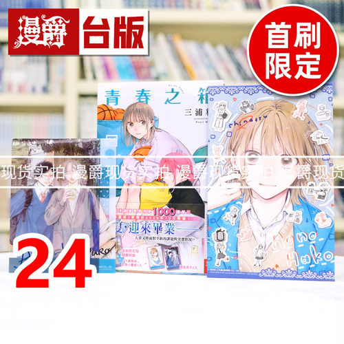 现货 漫爵 青春之箱24首刷限定版 附烫金透卡(2入)+小画板 台版漫画书 东立 三浦糀 进口原版