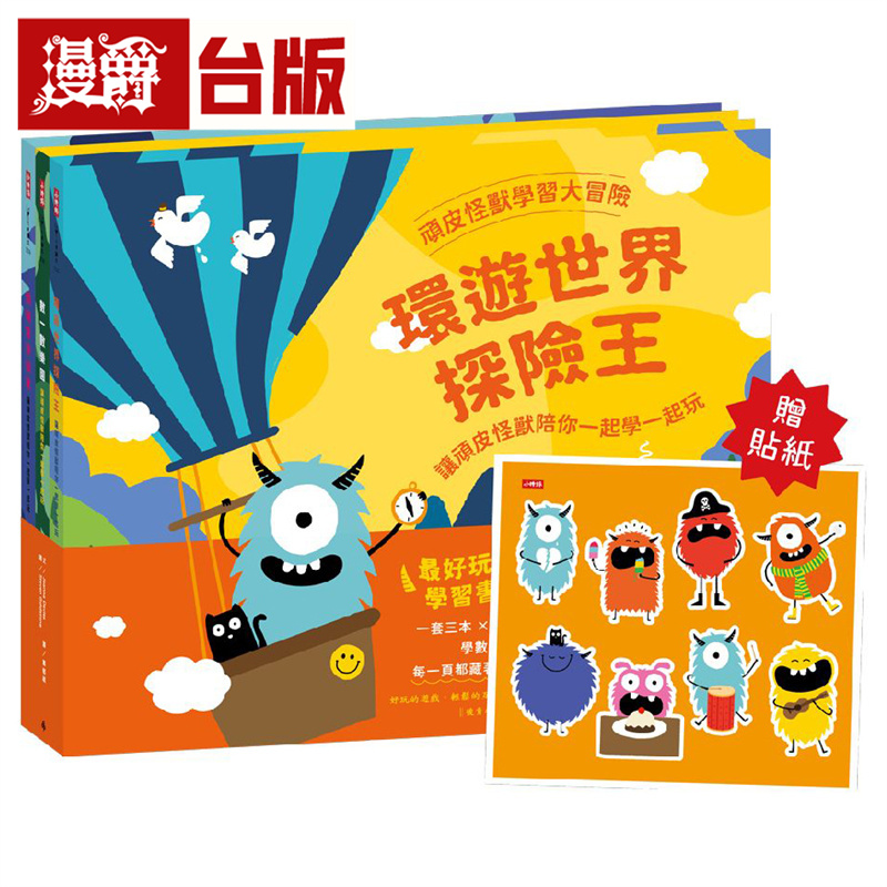 漫爵 顽皮怪兽学习大冒险-数一数乐园、情绪云霄飞车、环游世界探险王 时报 乔安娜 · 戴维斯 精装 台版图书 进口原版