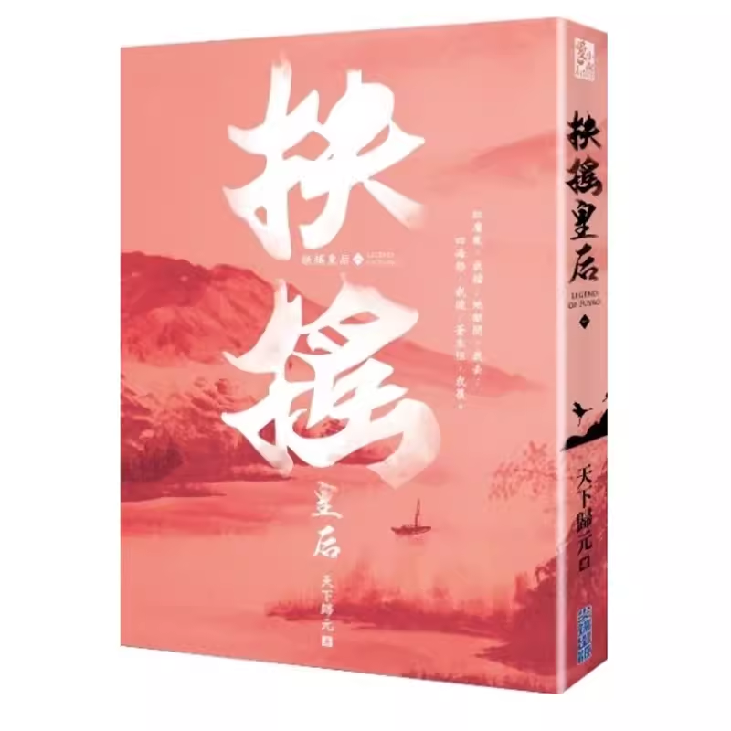 漫爵现货 小说 扶摇皇后1-10 天下归元 尖端 书台正版