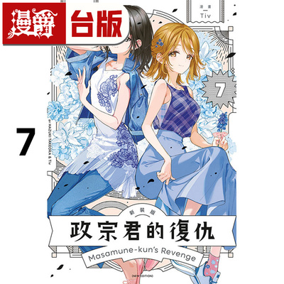 #漫爵 政宗君的复仇 新装版7完 台版漫画书 东立 竹冈叶月 25开 进口原版