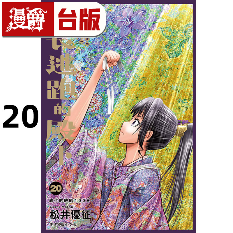 在途 漫爵 擅长逃跑的殿下20 台版漫画书 东立 松井优征 进口原版