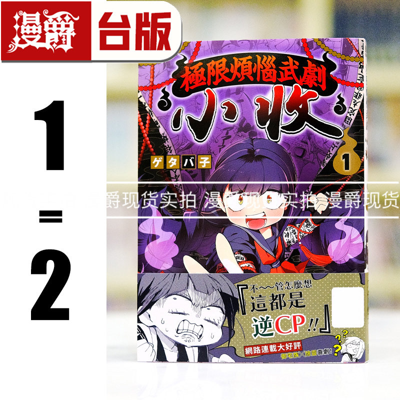 现货 漫爵 极限烦恼武剧小收1-2 台版漫画书 青文 ゲタバ子 进口原版