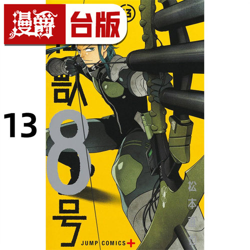 现货 漫爵 怪兽8号13 台版漫画书 长鸿 松本直也繁体中文