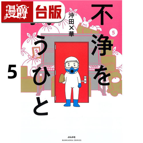 #漫爵 我们是特殊清洁师5 台版漫画书 东贩 冲田X华 台版图书 进口原版