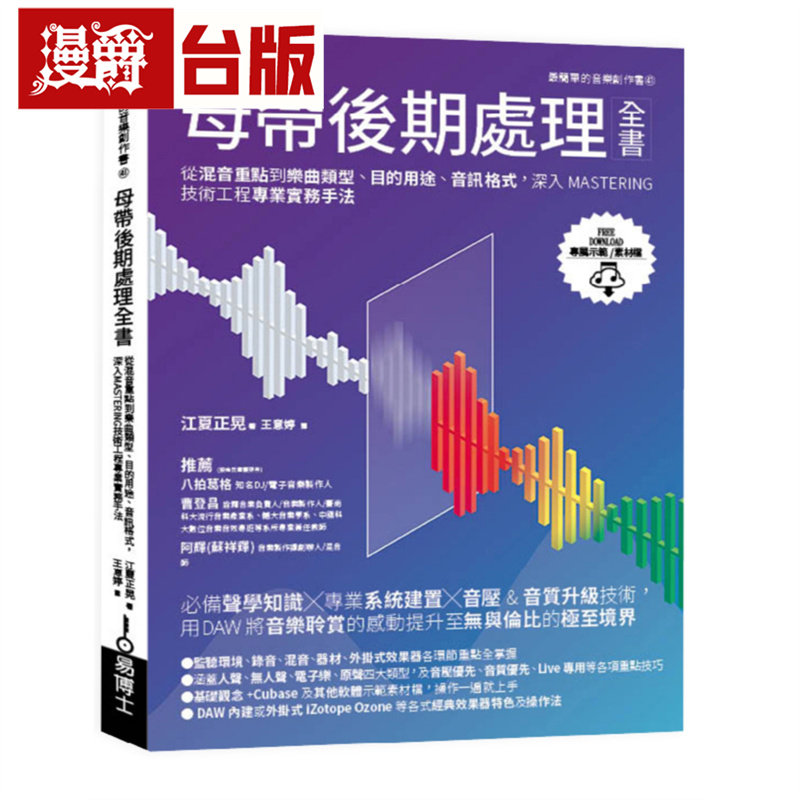 母带后期处理全书（新版）：从混音重点到乐曲类型、目的用途、音讯格式，深入MASTERING技术工程专业实务手法 易博士 江夏正晃