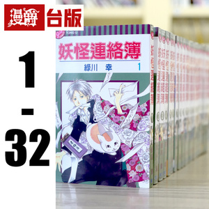 现货 漫爵 妖怪连络簿/联络簿 夏目友人帐1-32 台版漫画书 东立 绿川幸 进口原版