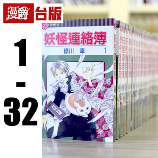 现货 漫爵 妖怪连络簿/联络簿 夏目友人帐1-32 台版漫画书 东立 绿川幸 进口原版