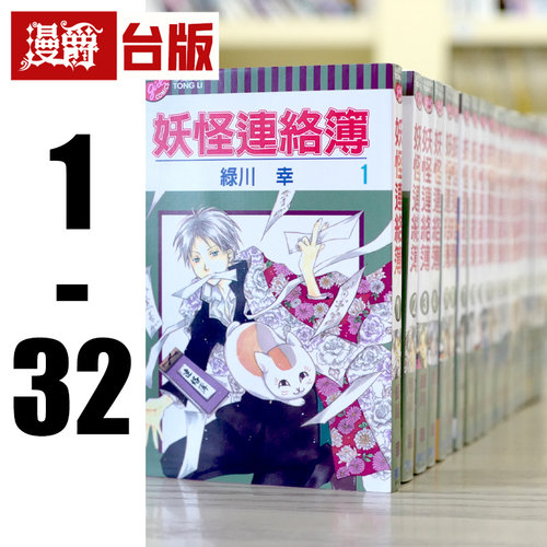 现货 漫爵 妖怪连络簿/联络簿 夏目友人帐1-32 台版漫画书 东立 绿川幸 进口原版