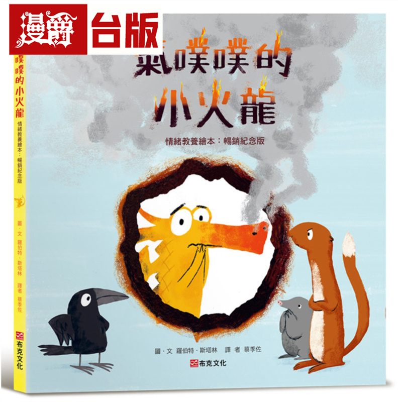 漫爵 气噗噗的小火龙（情绪教养绘本：畅销纪念版）布克 罗伯特 斯塔林 绘本 台版图书 进口原版