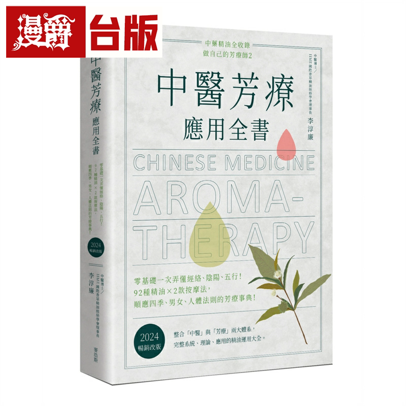 中医芳疗应用全书 零基础一次弄懂经络 阴阳 五行!麦浩斯 李淳廉