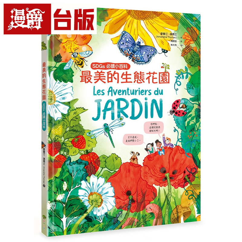 漫爵美的生态花园:联合国儿童基金会「青少年文学奖」得奖作家.