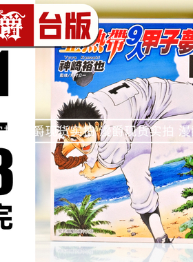 漫爵现货 亚热带 9 人甲子梦1-3完  漫画 神崎裕也 长鸿 台版图书