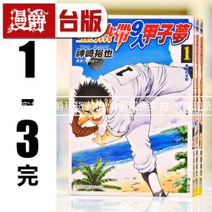 漫爵现货 亚热带 9 人甲子梦1-3完 漫画 神崎裕也 长鸿 台版图书