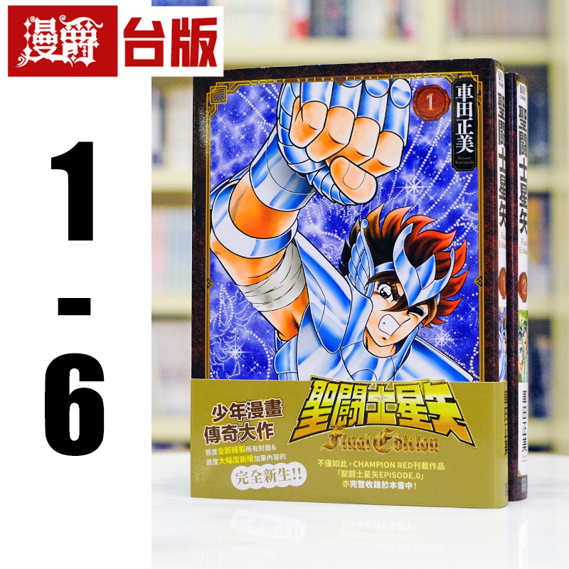 现货 漫爵 圣斗士星矢 FINAL EDITION 1-6 台版漫画书 青文 车田正美 进口原版