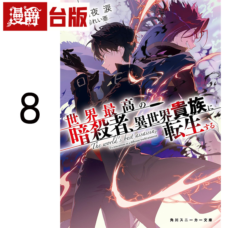 #漫爵 轻小说 世界顶尖的暗杀者转生为异世界贵族8 角川 月夜涙 台版图书 进口原版