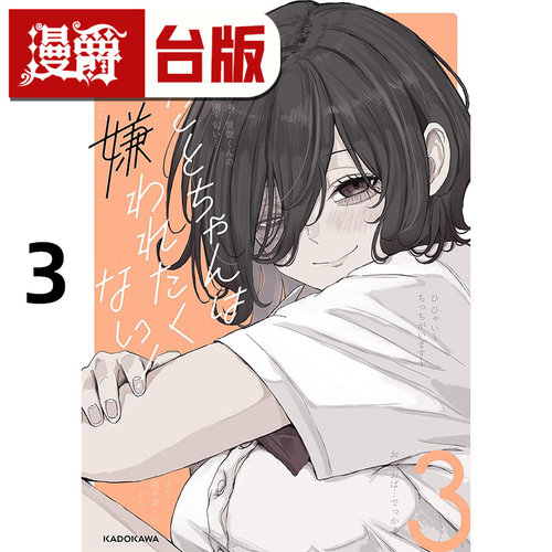 #漫爵 深琴不想被讨厌3 台版漫画书 角川 Pt 25开 进口原版